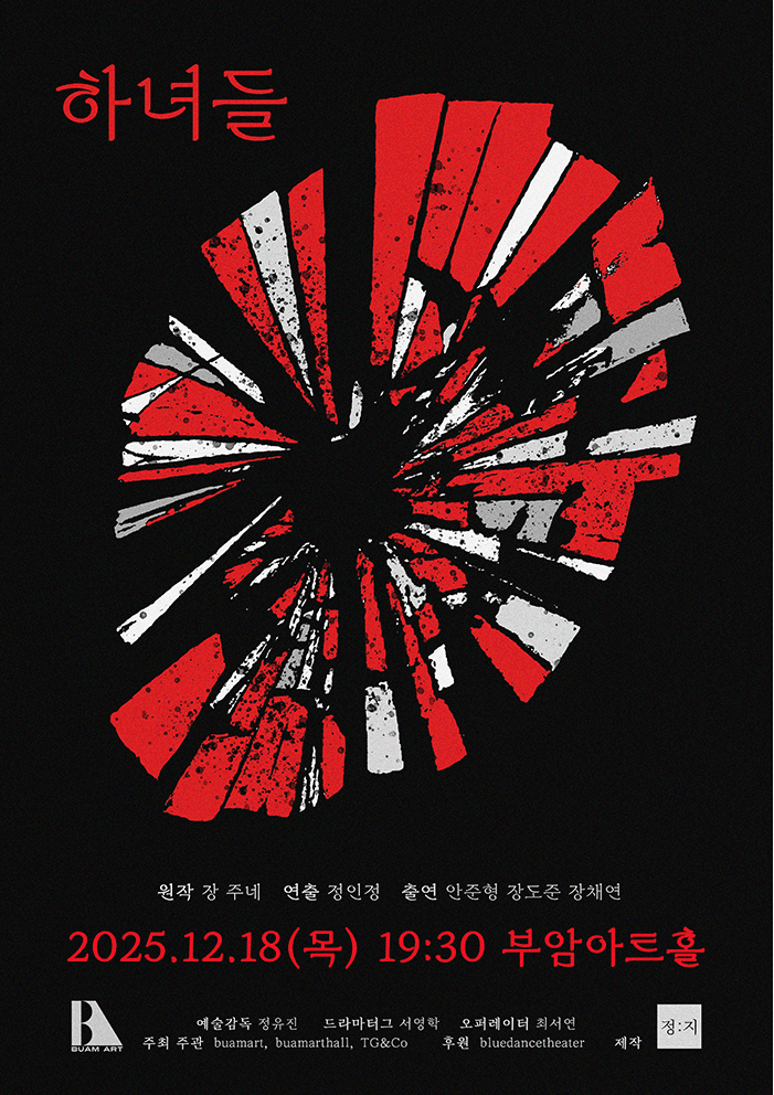 제1회 부암공연예술제, 하녀들