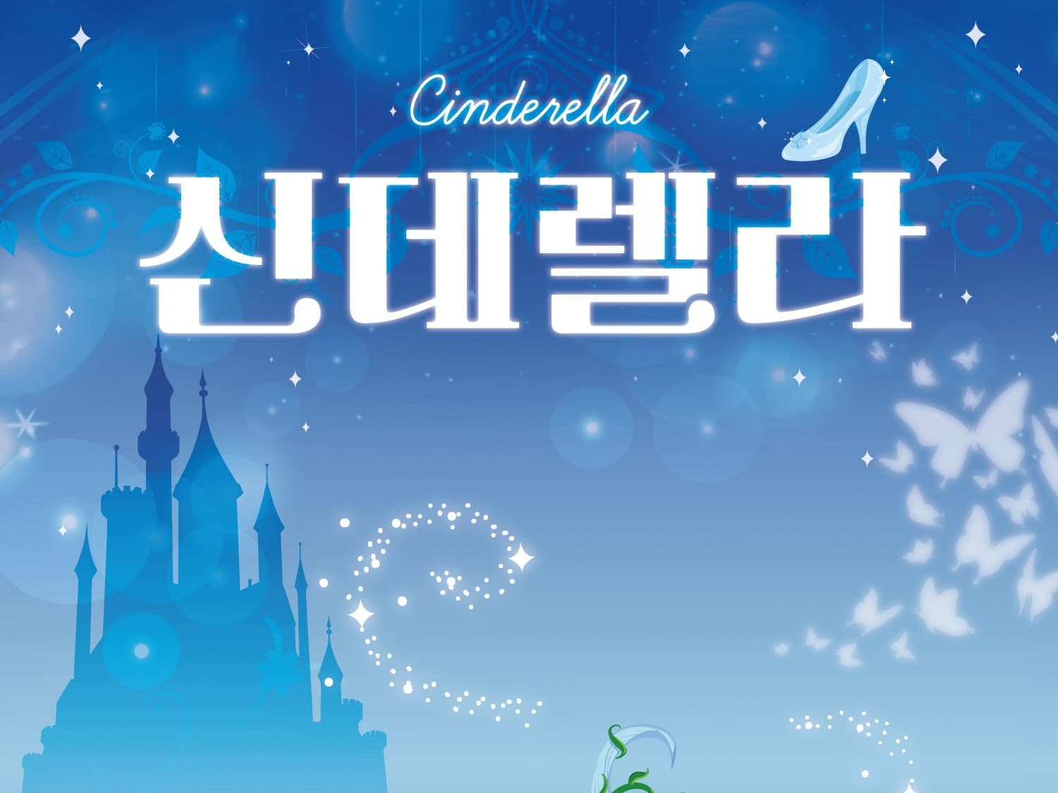 신데렐라 [광주]
