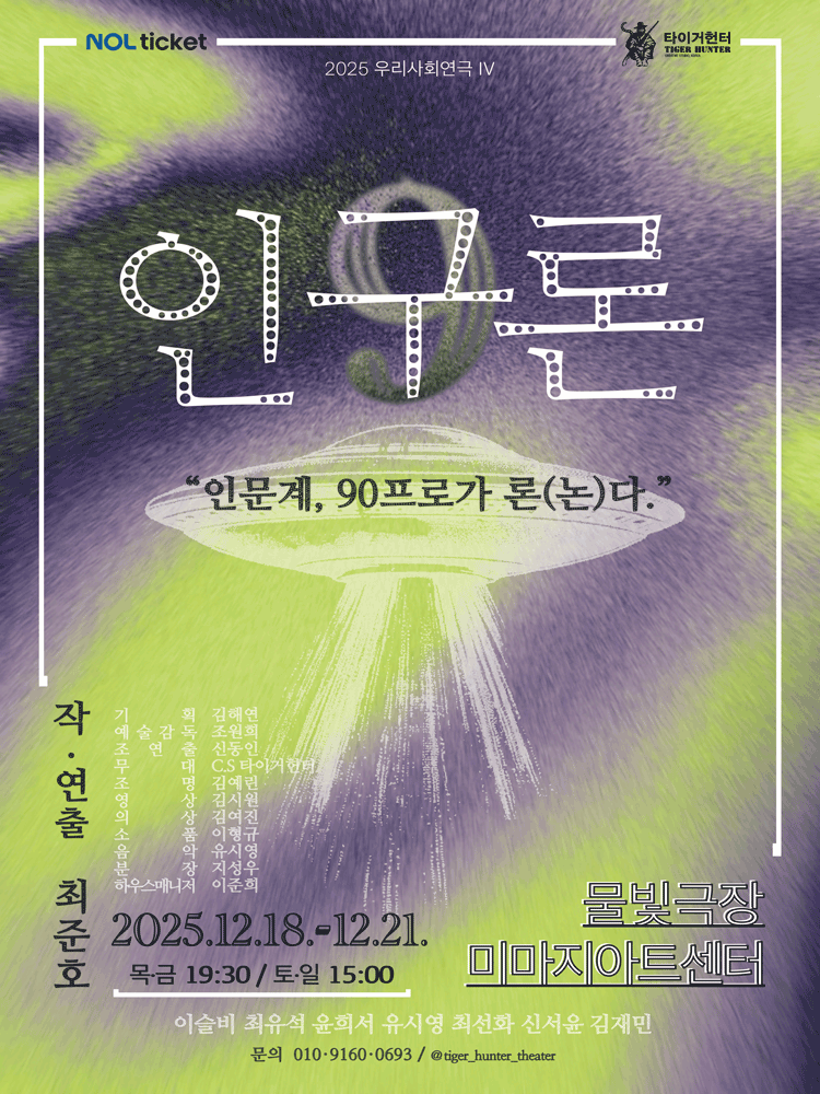 인구론 [대학로]