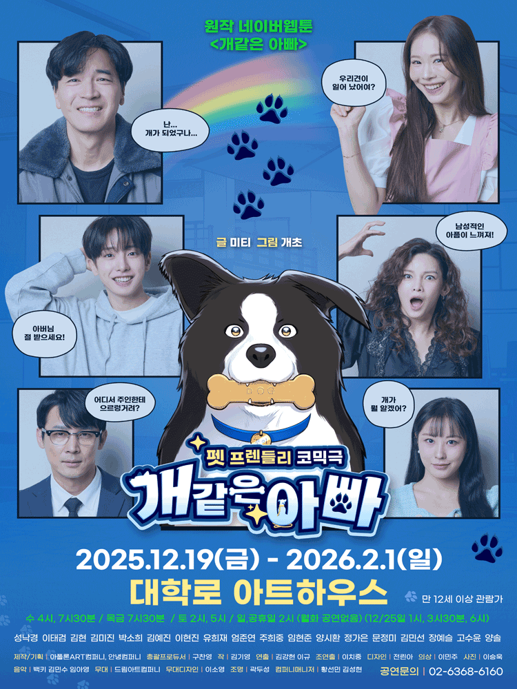 개같은 아빠 [대학로]