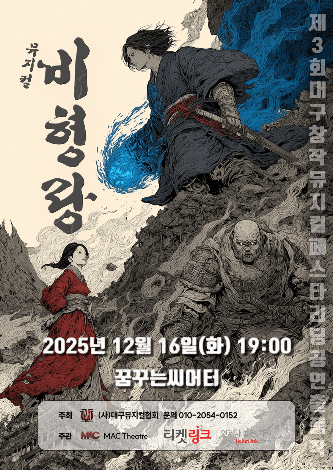 제3회 대구 창작 뮤지컬 페스타, 비형랑