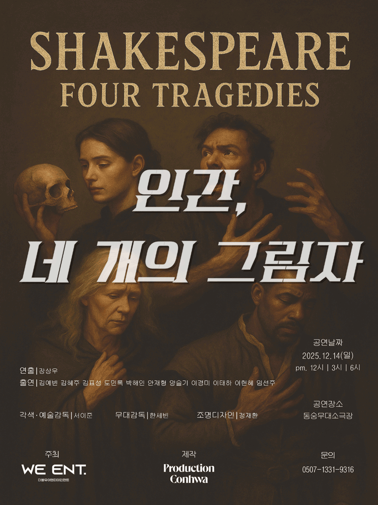 인간, 네 개의 그림자 [대학로]