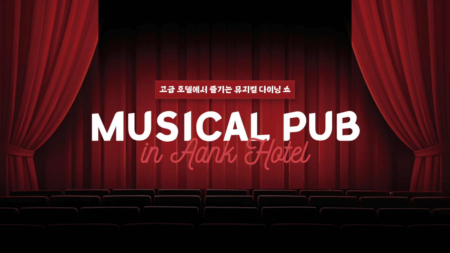 뮤지컬펍 (MUSICAL PUB) [인천]