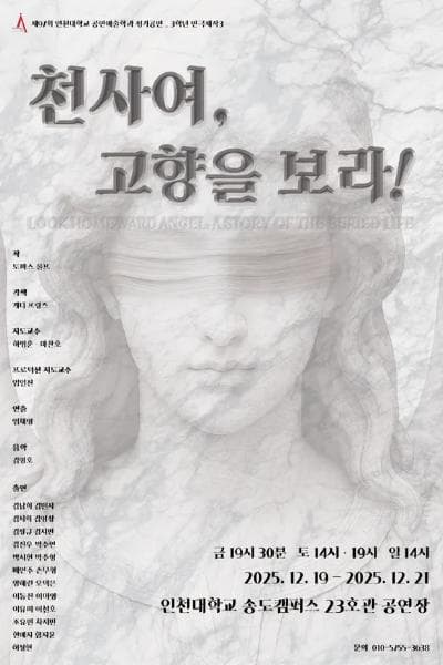 제97회 인천대학교 공연예술학과 정기공연: 천사여, 고향을 보라! [인천]