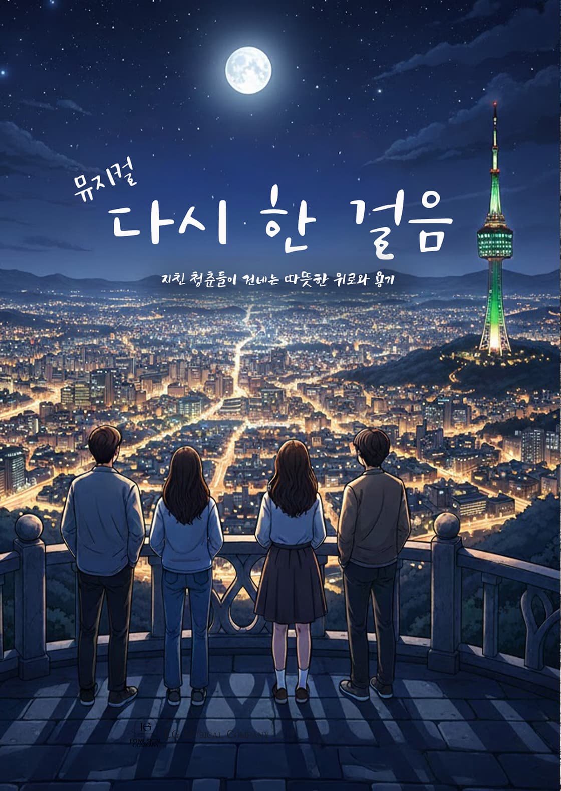 제3회 대구 창작 뮤지컬 페스타, 다시 한 걸음