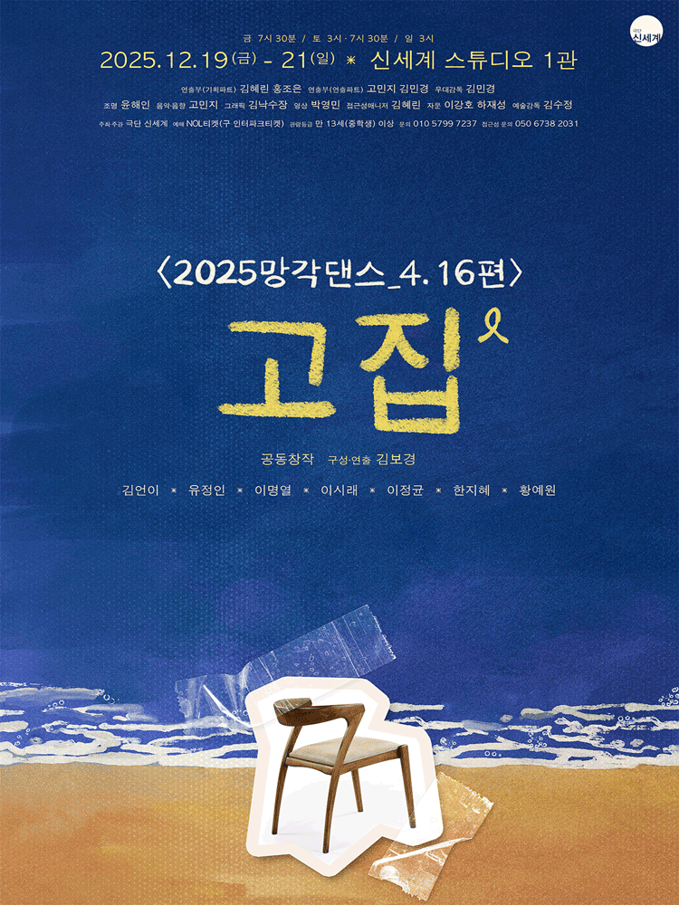 망각댄스, 4.16편: 고집