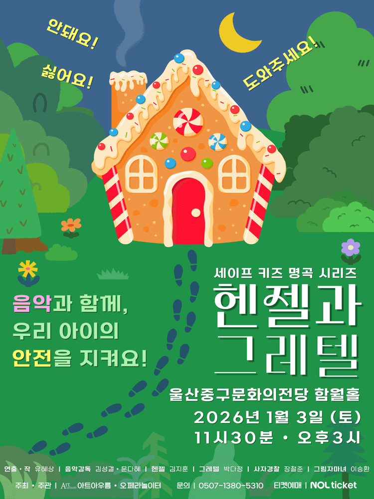 세이프키즈 명곡시리즈, 헨젤과 그레텔 [울산]