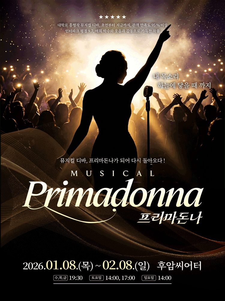 프리마돈나 [대학로]