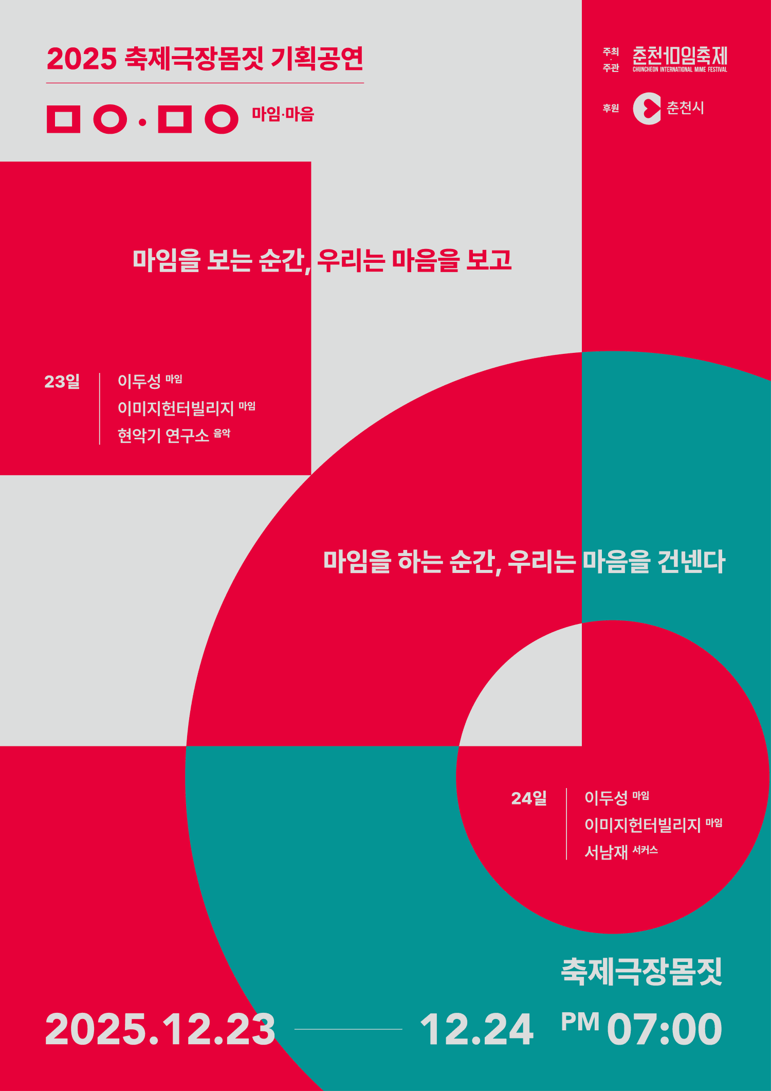 축제극장몸짓 기획공연: ㅁㅇ,ㅁㅇ (마임, 마음) [춘천]