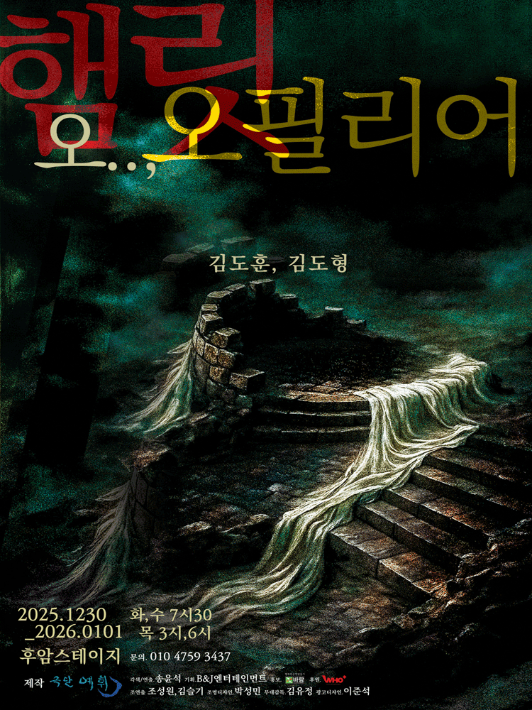 햄릿, 오.. 오필리어!