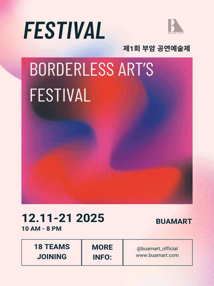 제1회 부암공연예술제, 나와 비경 (祕境)