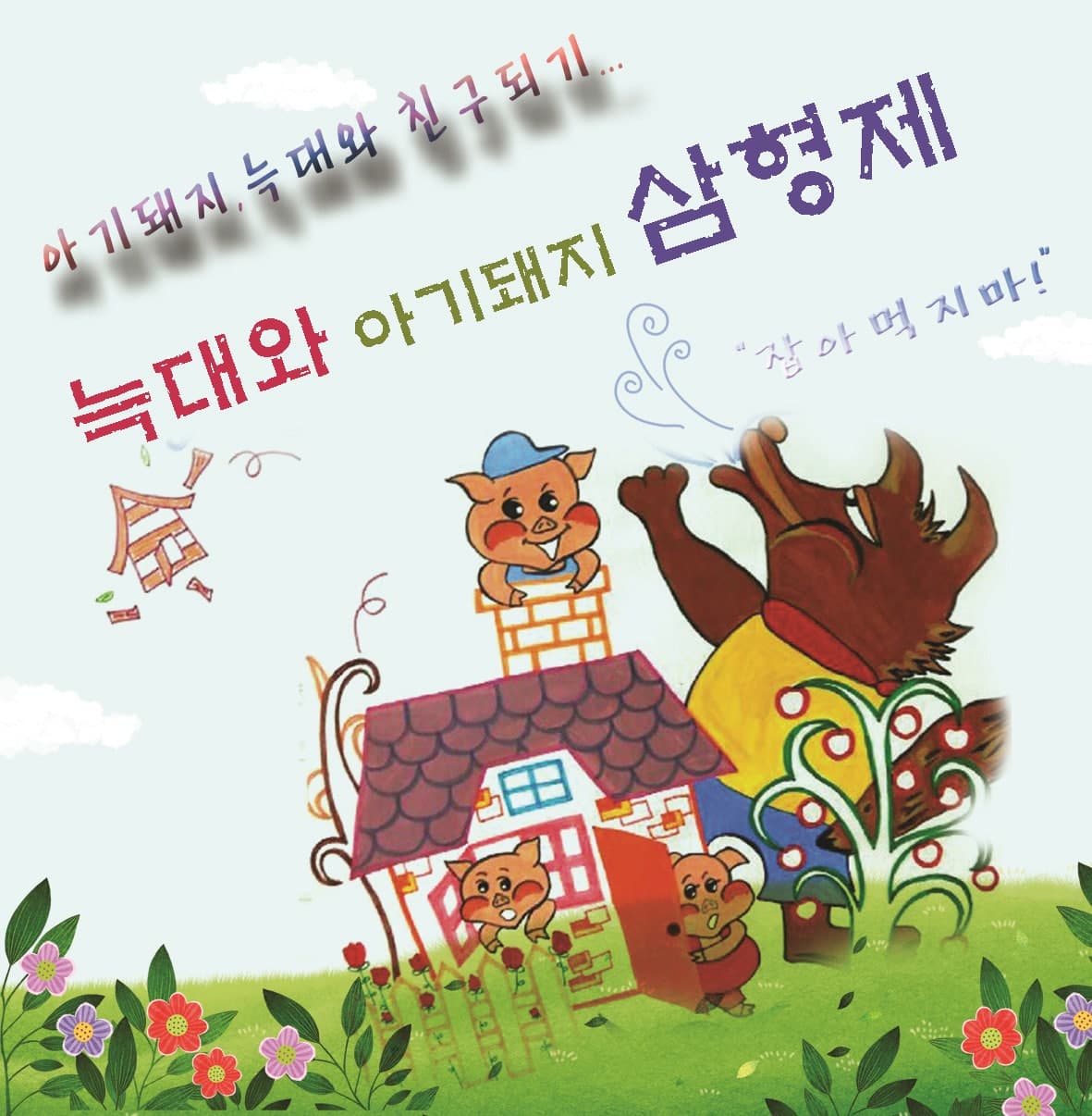 늑대와 아기돼지 삼형제 [부천] 뮤지컬 포스터