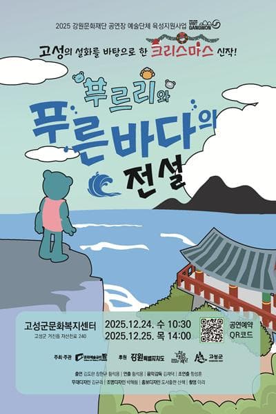 푸르리와 푸른 바다의 전설 [고성]