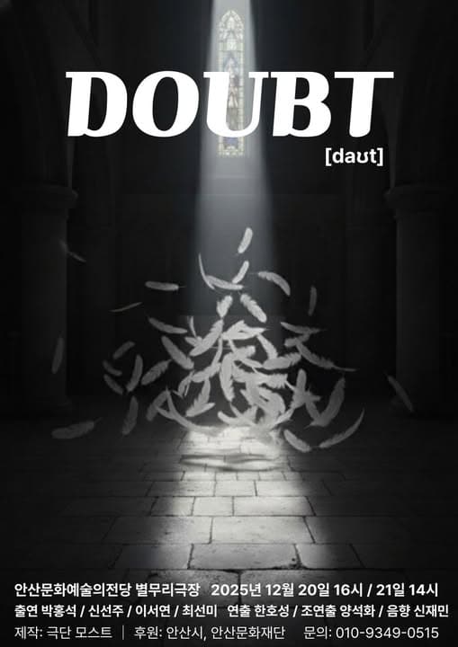 다우트 (DOUBT) [안산]