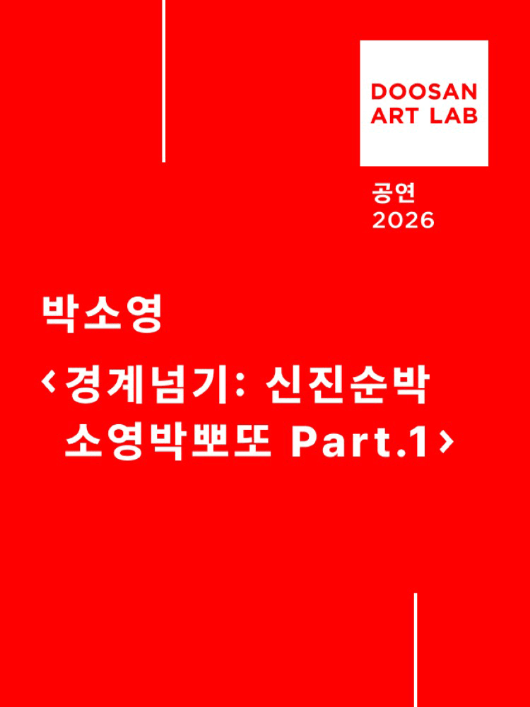박소영의 경계넘기: 신진순박 소영박뽀또 Part.1