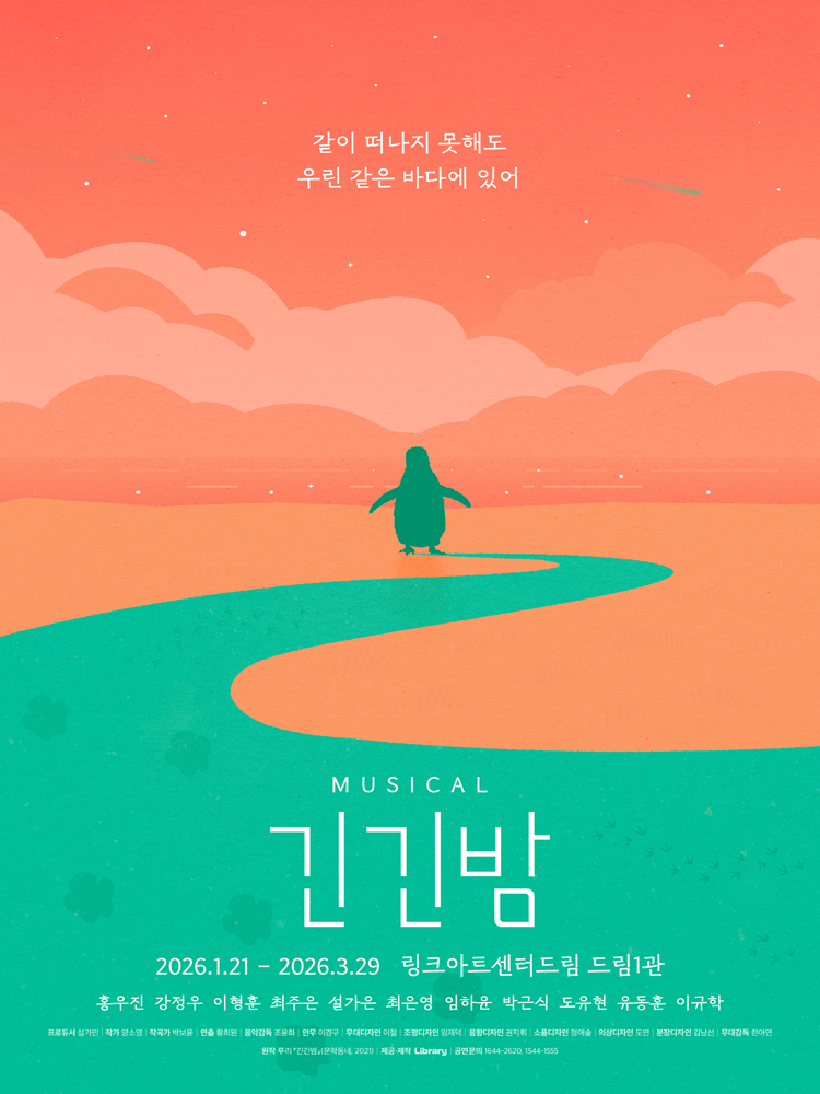 긴긴밤 [대학로]
