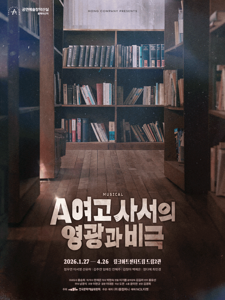 A여고 사서의 영광과 비극 [대학로] 뮤지컬 포스터