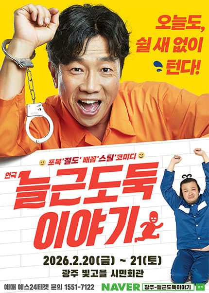 늘근도둑이야기 [광주]
