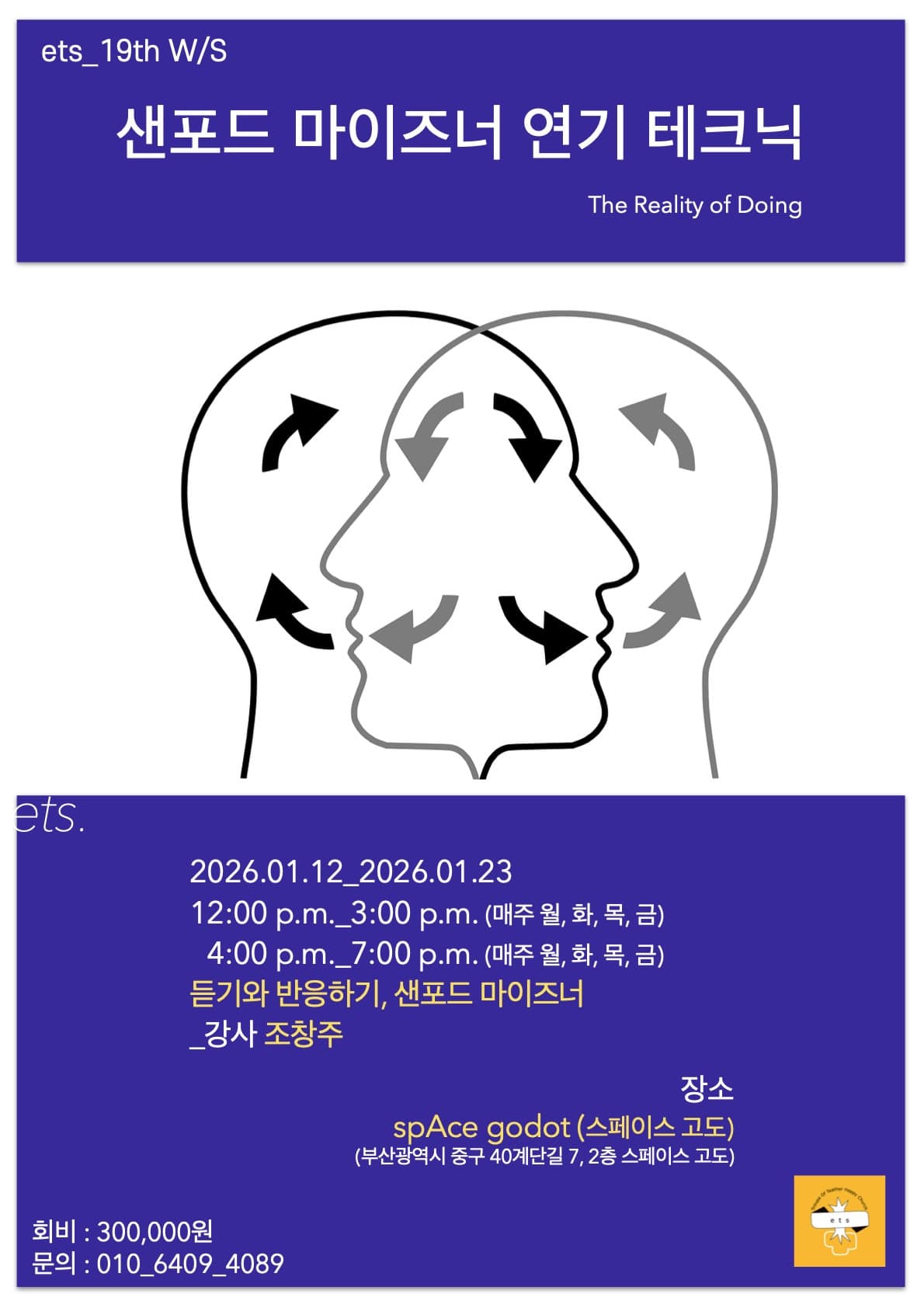 극적공동체고도, ets19: 샌포드마이즈너 연기 테크닉 워크숍 [부산]