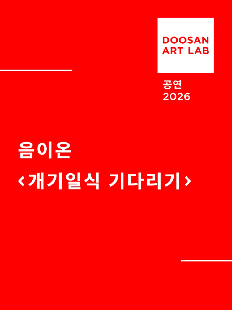 두산아트랩, 개기일식 기다리기