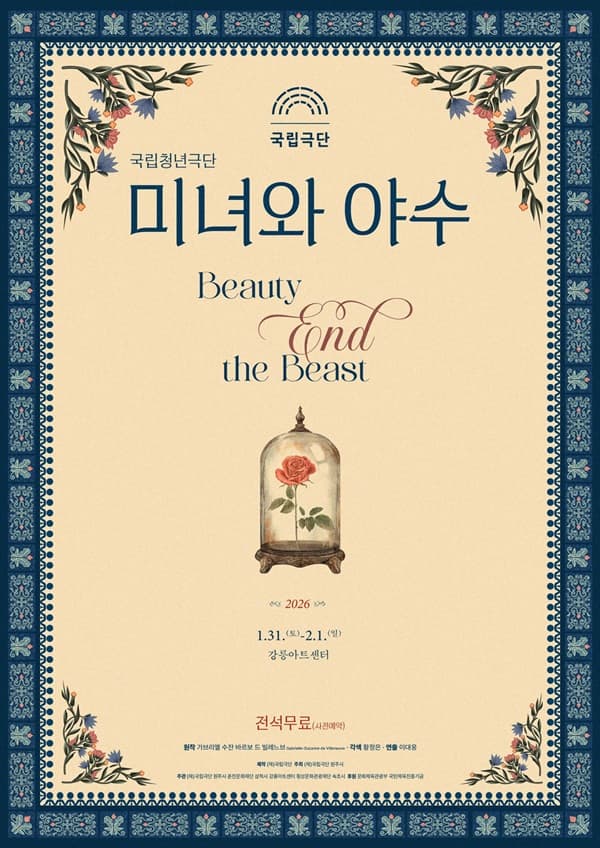 국립청년극단, 미녀와 야수 [강릉]