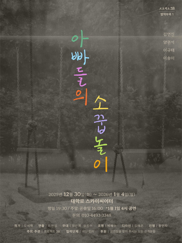 아빠들의 소꿉놀이 [대학로]