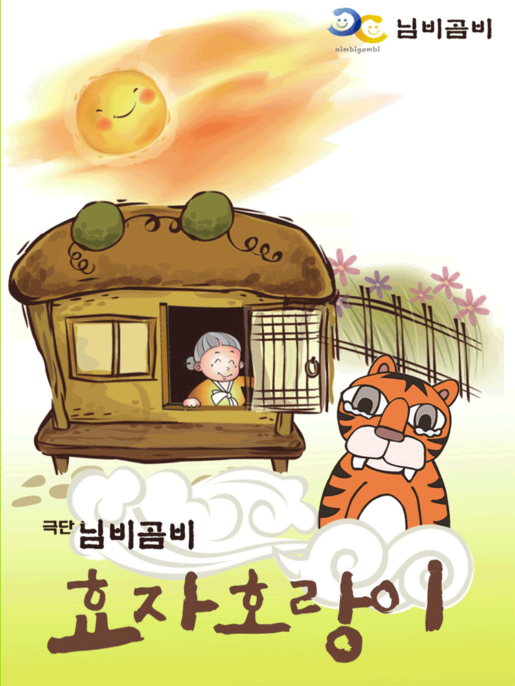 효자호랑이 [당진]