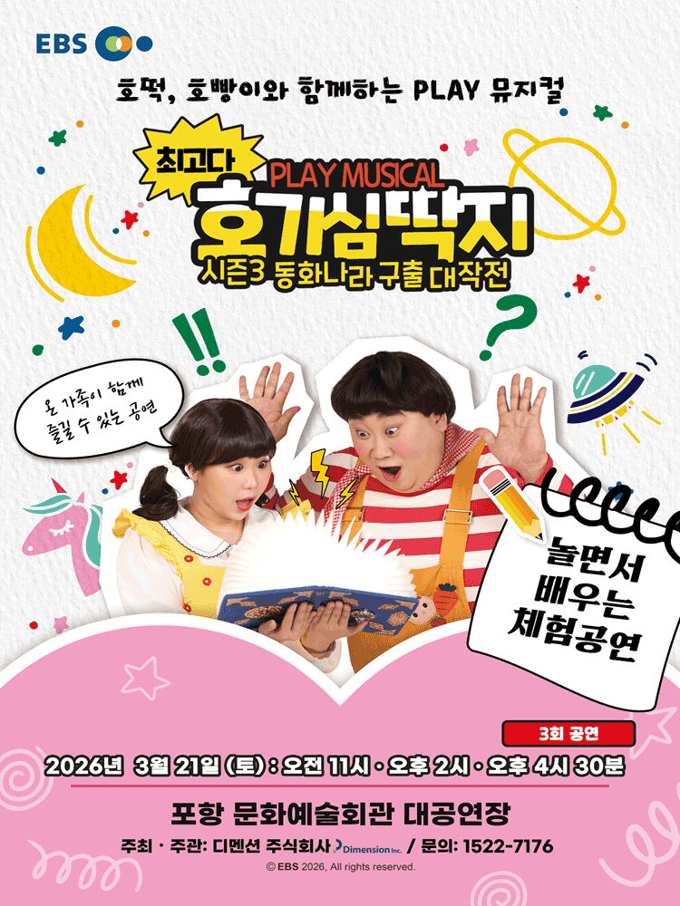 최고다 호기심딱지 시즌3: 동화나라 구출 대작전 [포항]