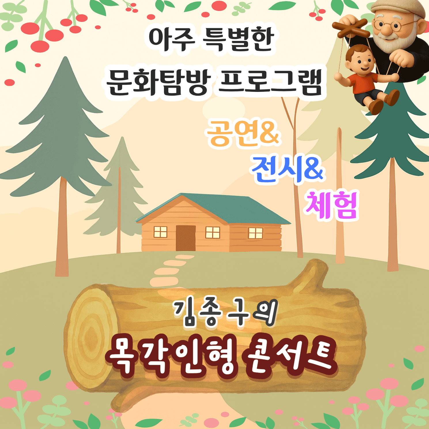김종구의 목각인형콘서트 [충주]