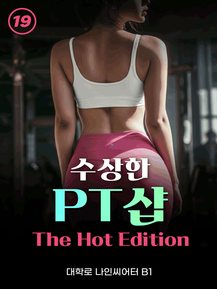 수상한 PT샵: The Hot Edition [대학로] 연극 포스터