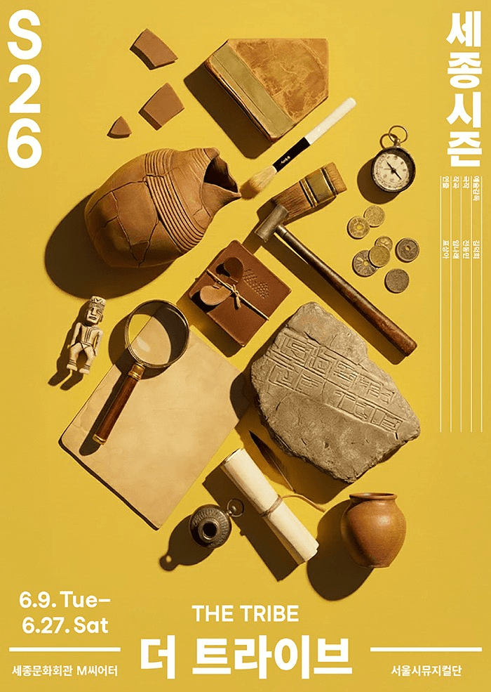 서울시뮤지컬단, 더 트라이브 뮤지컬 포스터