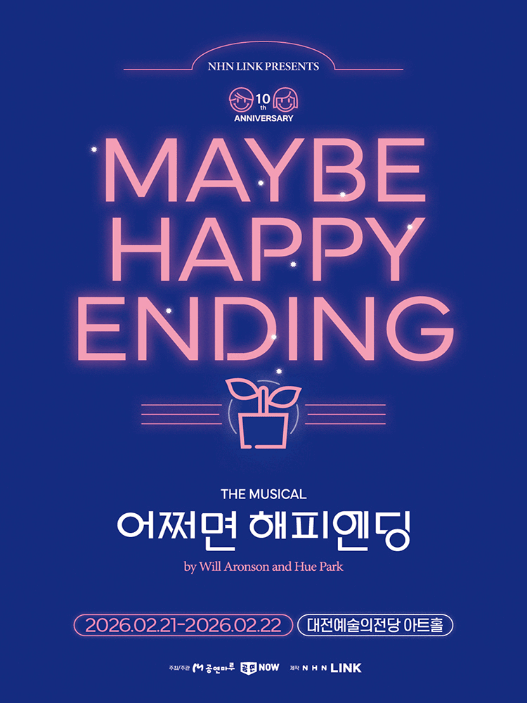 어쩌면 해피엔딩 [대전]