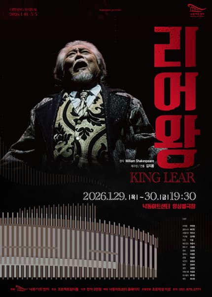 낙동아트센터 개관 페스티벌, 리어왕 [부산 강서]