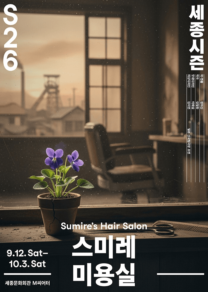 스미레 미용실 연극 포스터
