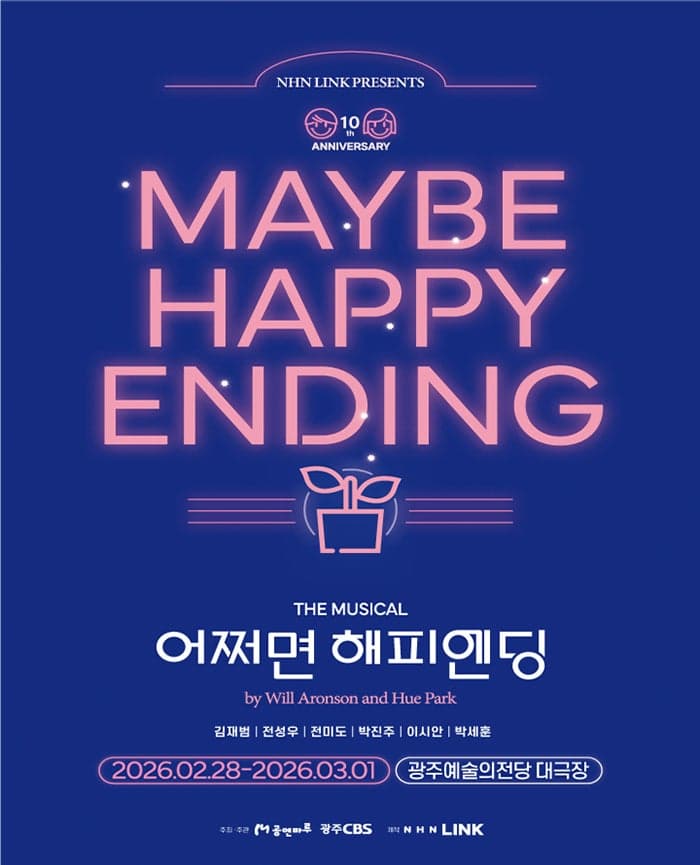 어쩌면 해피엔딩 [광주]