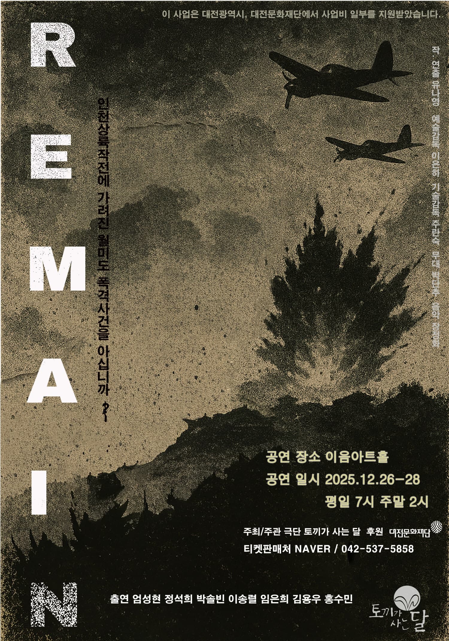 REMAIN [대전]