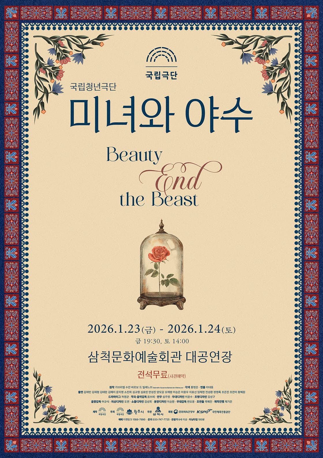 국립청년극단, 미녀와 야수 [삼척]