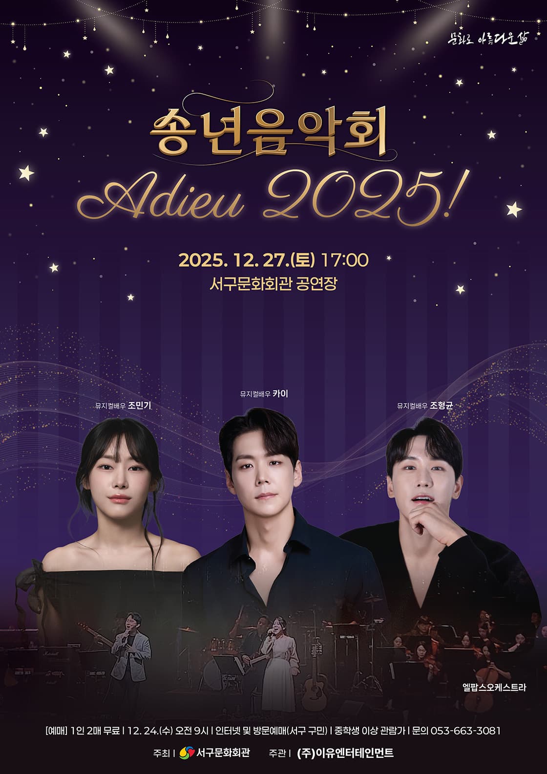 대구서구문화회관 송년음악회: 아듀! 2025