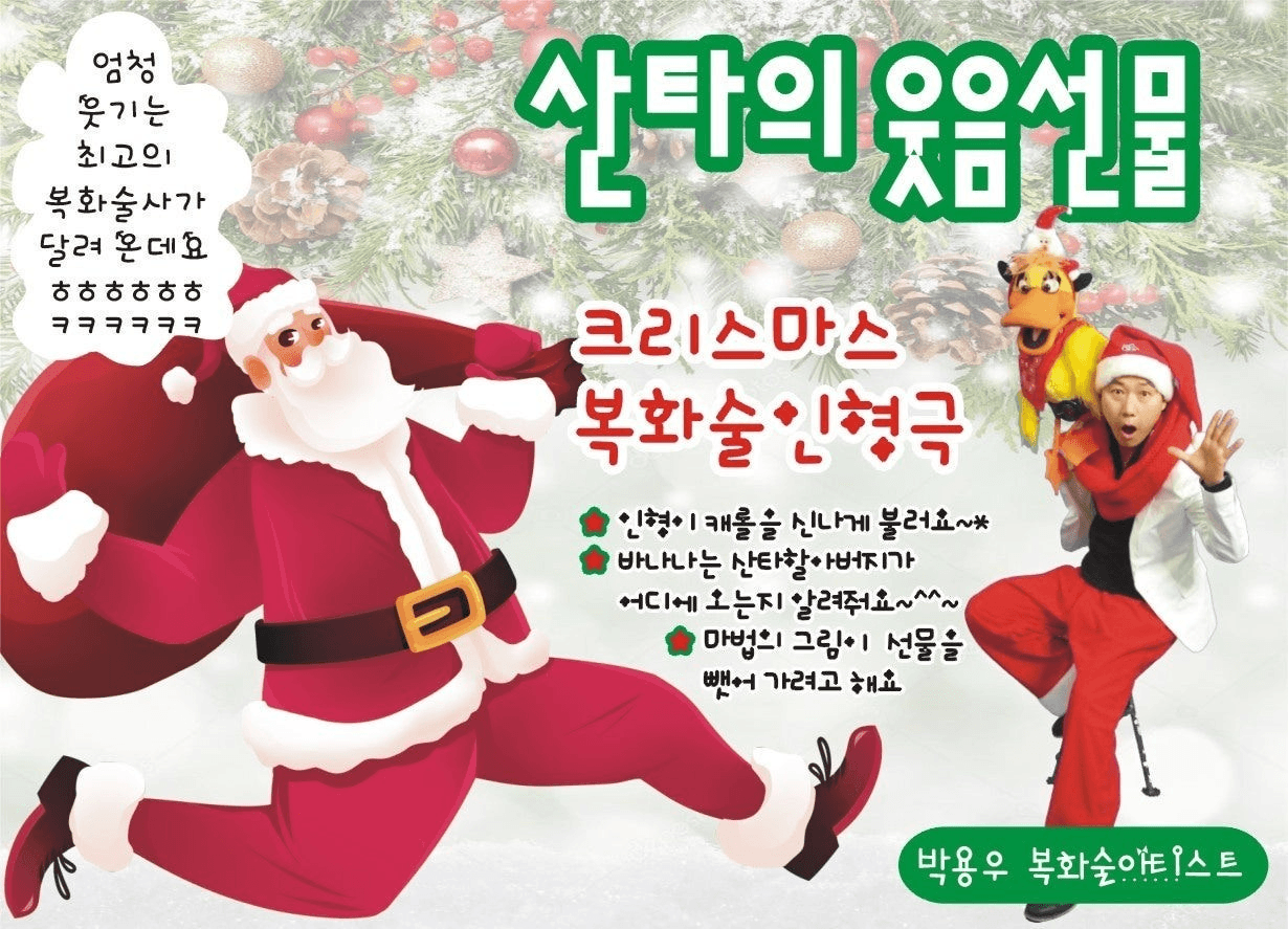 산타의 웃음 선물 [의정부]