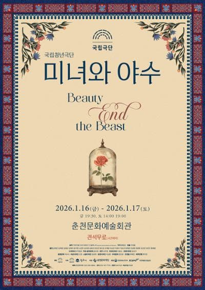 국립청년극단, 미녀와 야수 [춘천]