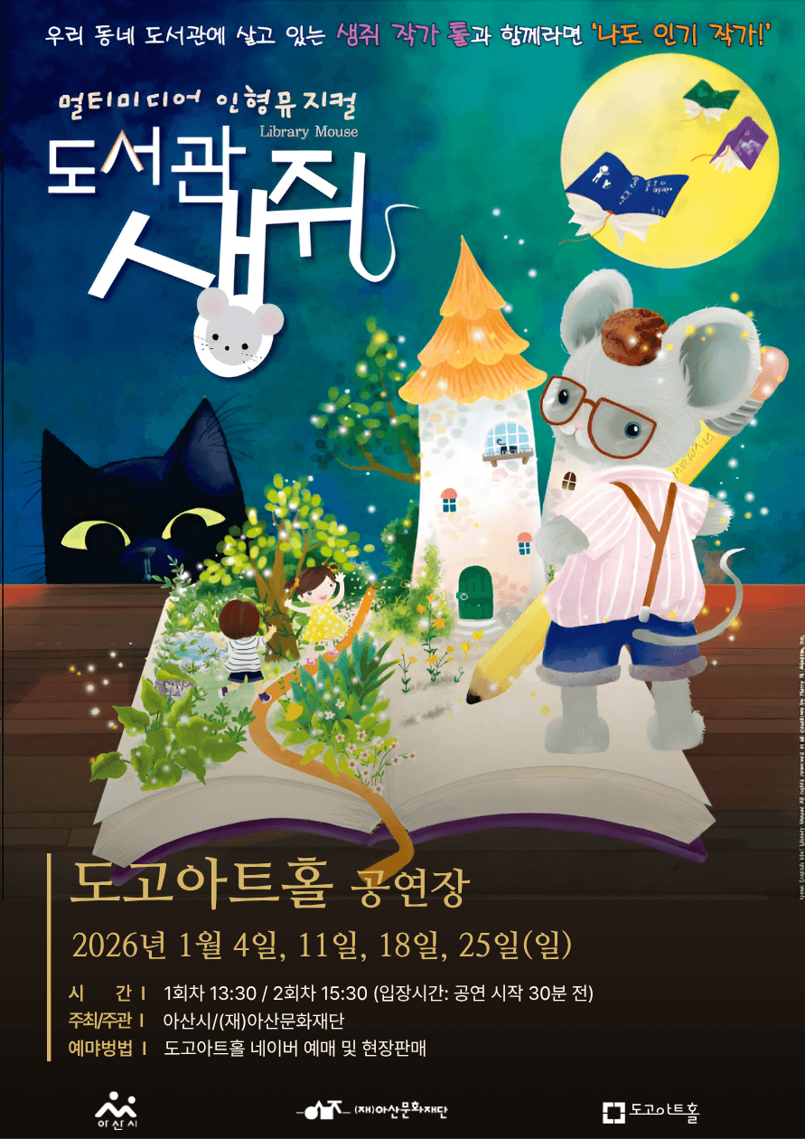도서관 생쥐 [아산]