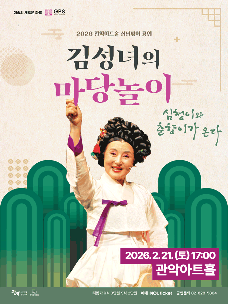 김성녀의 마당놀이: 심청이와 춘향이가 온다 [서울 관악]
