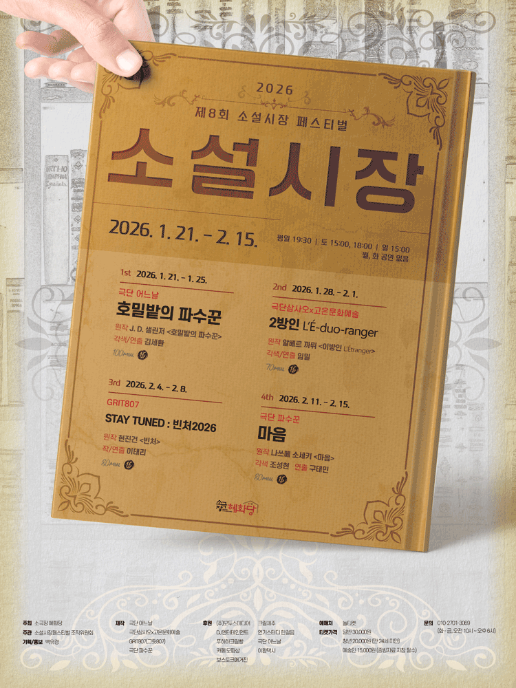 제8회 소설시장 페스티벌, 2방인 L’E-duo-ranger