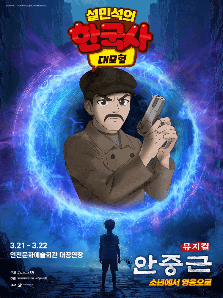 설민석의 한국사 대모험: 안중근 [인천]