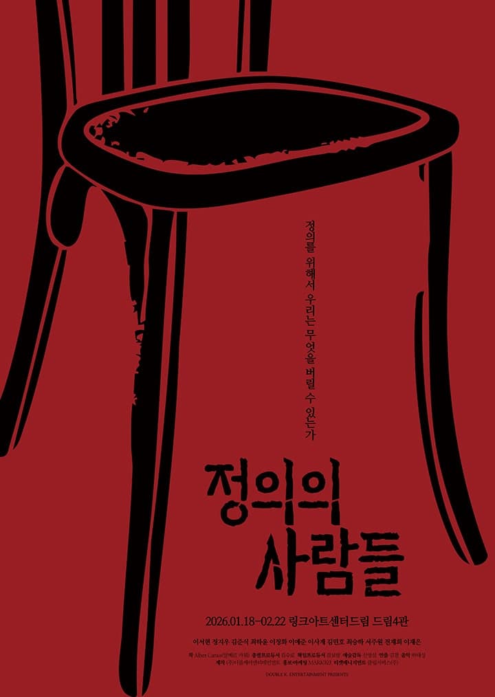 정의의 사람들 [대학로]
