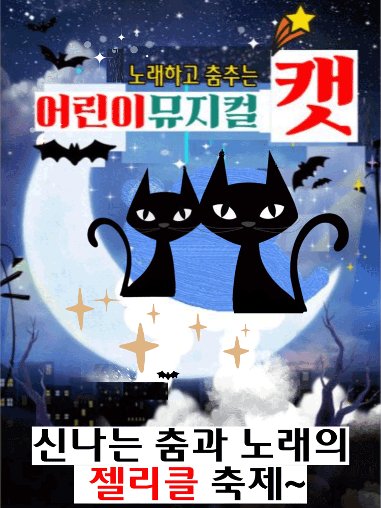 어린이 캣 [진해] 뮤지컬 포스터