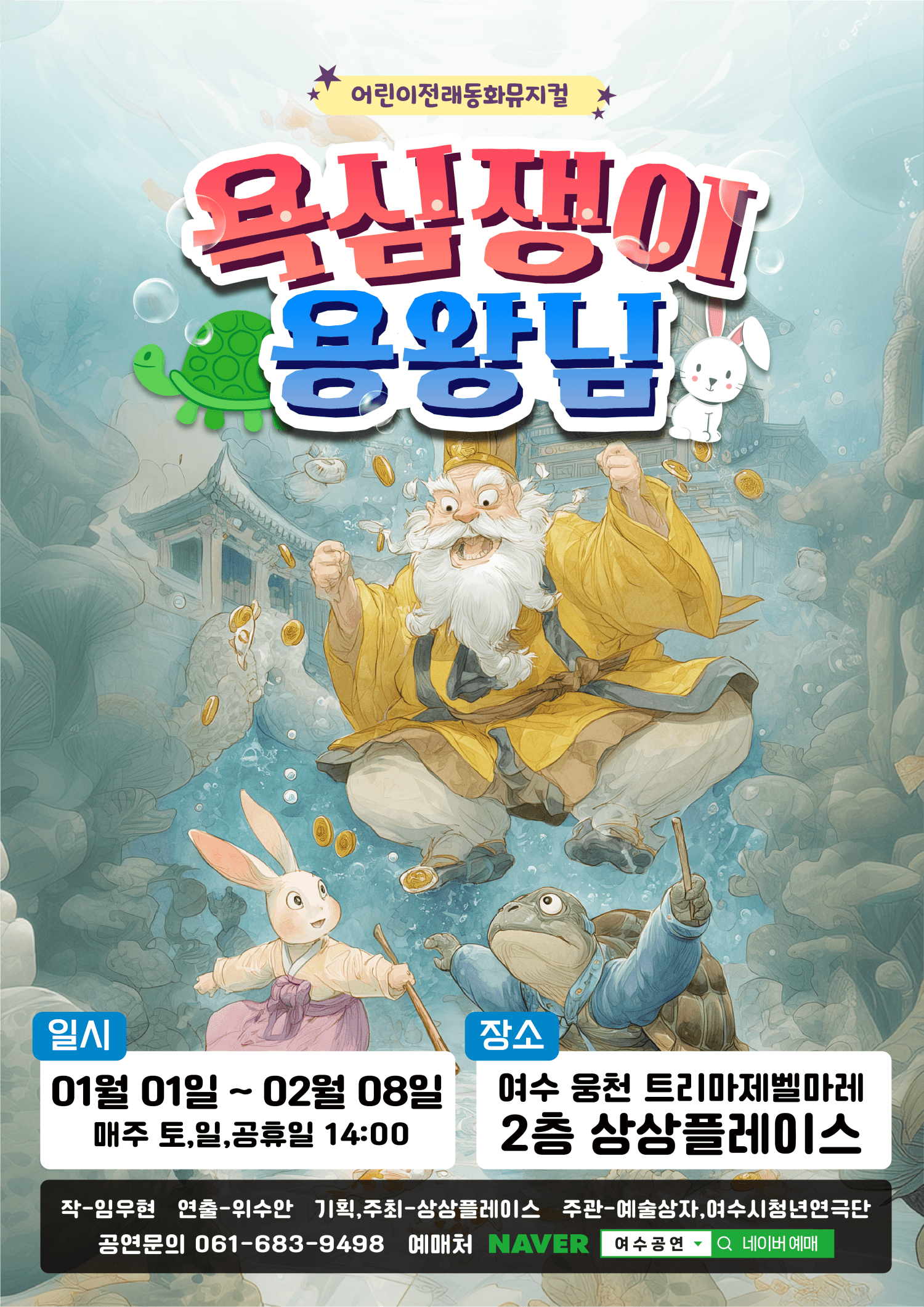 욕심쟁이용왕님 [여수]