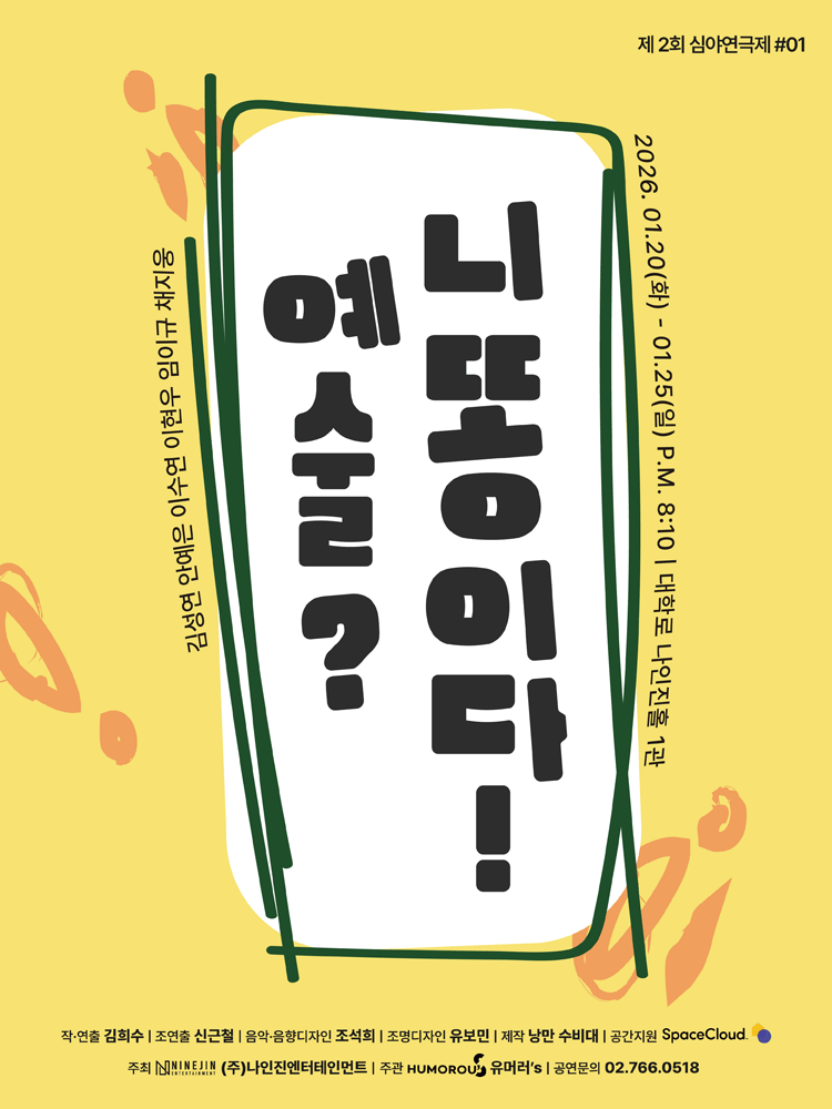 제2회 심야연극제 #01: 예술? 니 똥이다!