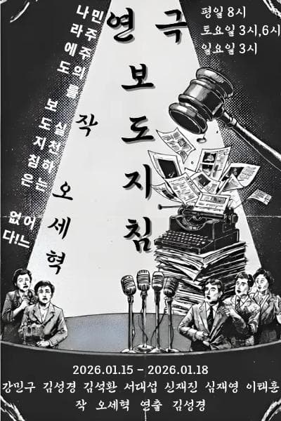 보도지침 [대학로]