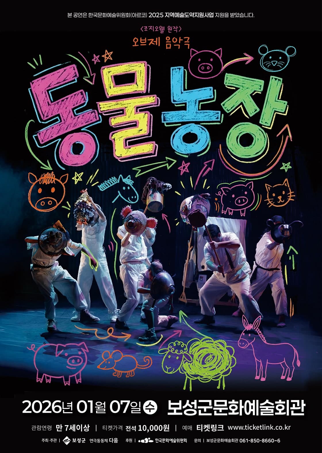 오브제음악극, 동물농장 [보성]